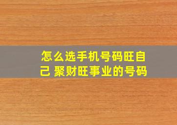 怎么选手机号码旺自己 聚财旺事业的号码